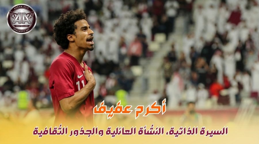 أكرم عفيف: السيرة الذاتية، النشأة العائلية والجذور الثقافية