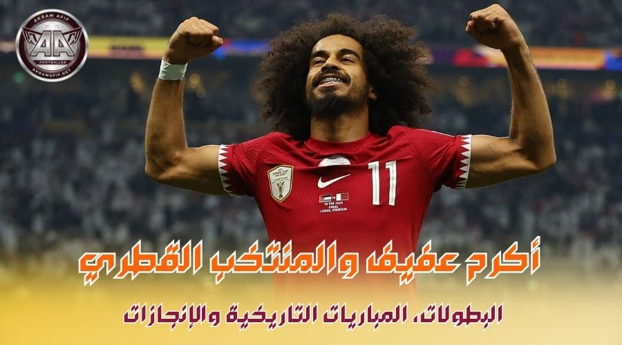 إنجازات المنتخب القطري في عهد أكرم عفيف: البطولات والإنجازات الكبرى إنجازات المنتخب القطري في عهد أكرم عفيف: البطولات والإنجازات الكبرى