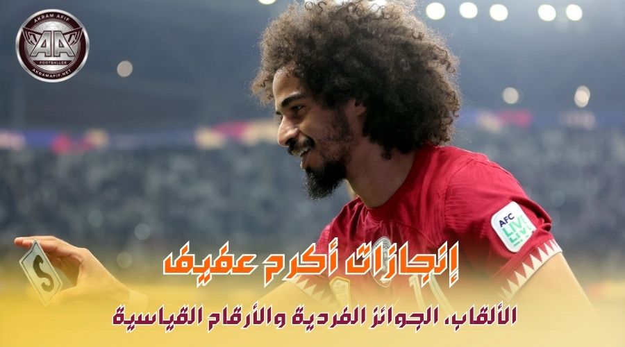 جوائز أكرم عفيف: الألقاب القارية، الإنجازات والأرقام القياسية